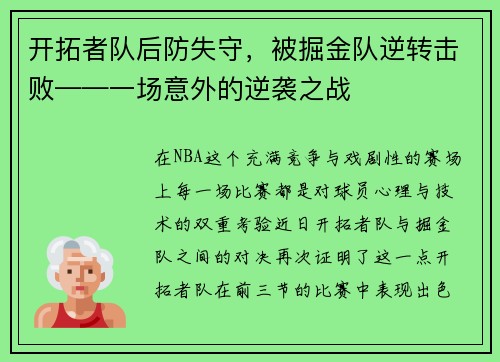 开拓者队后防失守，被掘金队逆转击败——一场意外的逆袭之战