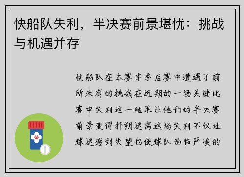 快船队失利，半决赛前景堪忧：挑战与机遇并存