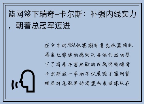 篮网签下瑞奇-卡尔斯：补强内线实力，朝着总冠军迈进