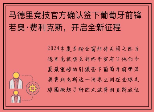 马德里竞技官方确认签下葡萄牙前锋若奥·费利克斯，开启全新征程