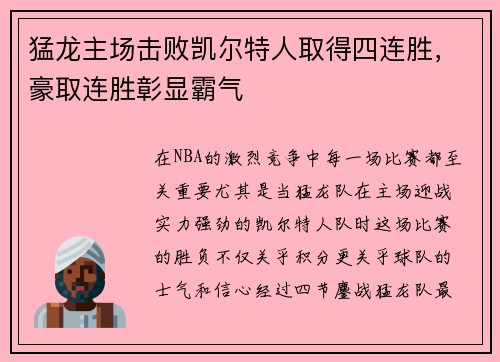 猛龙主场击败凯尔特人取得四连胜，豪取连胜彰显霸气
