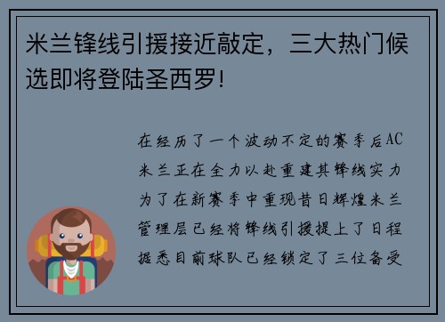 米兰锋线引援接近敲定，三大热门候选即将登陆圣西罗!