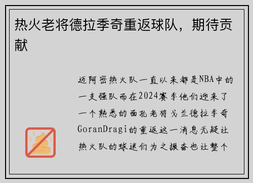 热火老将德拉季奇重返球队，期待贡献