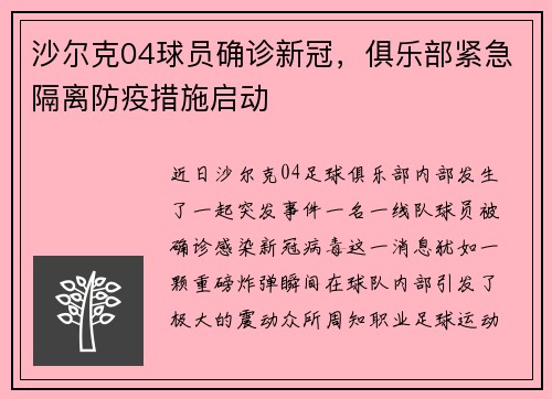 沙尔克04球员确诊新冠，俱乐部紧急隔离防疫措施启动