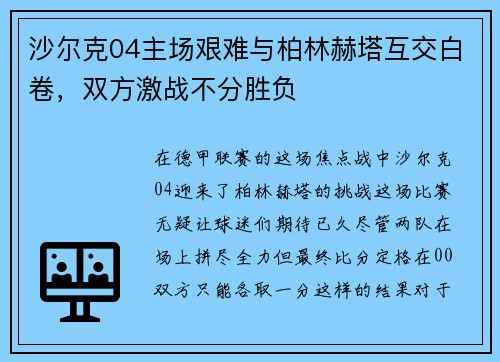 沙尔克04主场艰难与柏林赫塔互交白卷，双方激战不分胜负