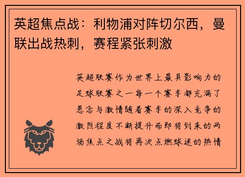 英超焦点战：利物浦对阵切尔西，曼联出战热刺，赛程紧张刺激