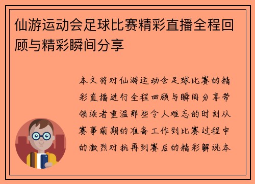 仙游运动会足球比赛精彩直播全程回顾与精彩瞬间分享