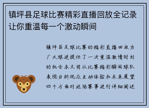 镇坪县足球比赛精彩直播回放全记录让你重温每一个激动瞬间