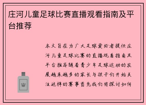 庄河儿童足球比赛直播观看指南及平台推荐
