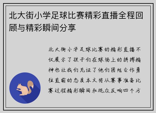 北大街小学足球比赛精彩直播全程回顾与精彩瞬间分享