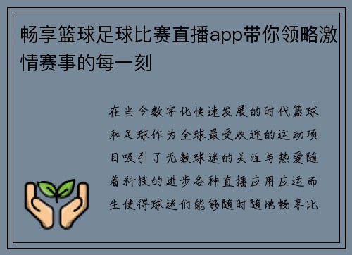 畅享篮球足球比赛直播app带你领略激情赛事的每一刻