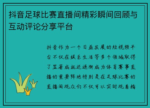 抖音足球比赛直播间精彩瞬间回顾与互动评论分享平台