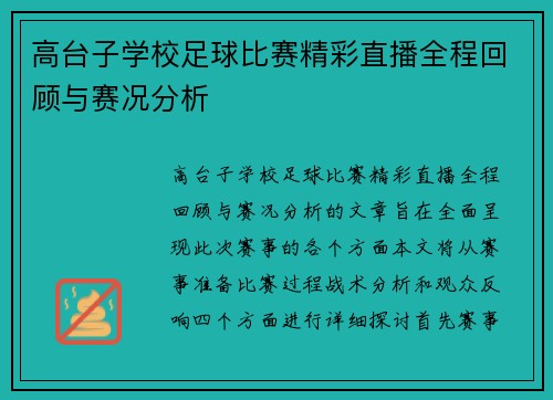 高台子学校足球比赛精彩直播全程回顾与赛况分析